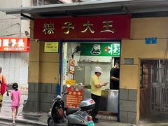 -粽子大王(太平路店)