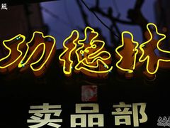 门面-功德林(南京西路店)
