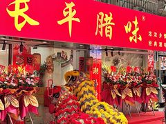 -长平腊味·潮汕特产