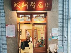 -成都驻京办餐厅(蜀都宾馆店)