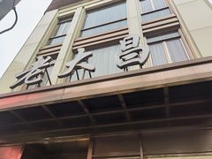 门面-老大昌(淮海中路店)