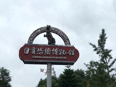 -自贡恐龙博物馆