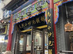 -清真·马洪小炒泡馍馆(钟楼回民街店)