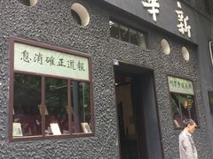 -新华日报营业部旧址