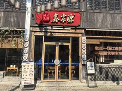 -鑫震源·苏式大虾生煎(山塘街店)