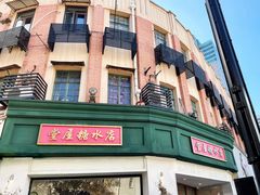 -堂屋糖水店(愚园店)