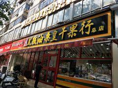 门面-黑孩油栗皇(南阳路店)
