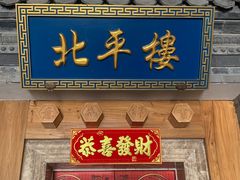 -北平楼·烤鸭·北京菜(牡丹园店)