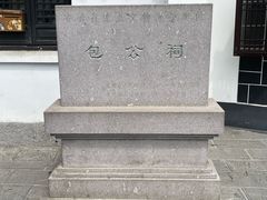 -包公祠