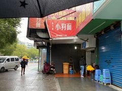 门面-小狗面馆(复兴店)