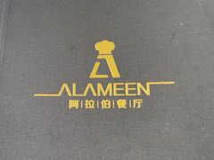-ALAMEEN阿拉伯餐厅(三里屯店)