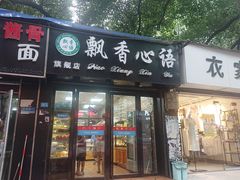 门面-飘香心语(官亭路店)