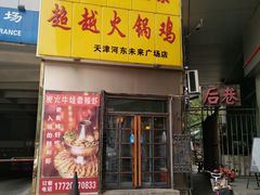 门面-超越炭火牛蛙火锅鸡(河东店)