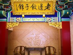 门面-老边饺子馆(中街店)