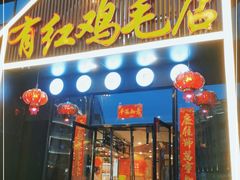门面-有红鸡毛店·川菜(建设路店)