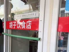 -胡子饮食店