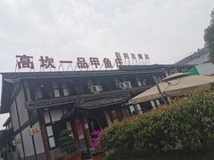 -高坎一品甲鱼庄(两河店)