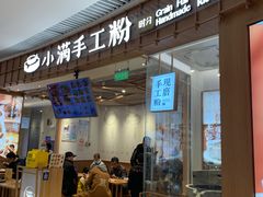 门面-小满手工粉(上海维璟广场店)