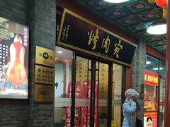 -烤肉宛饭庄(北新桥店)