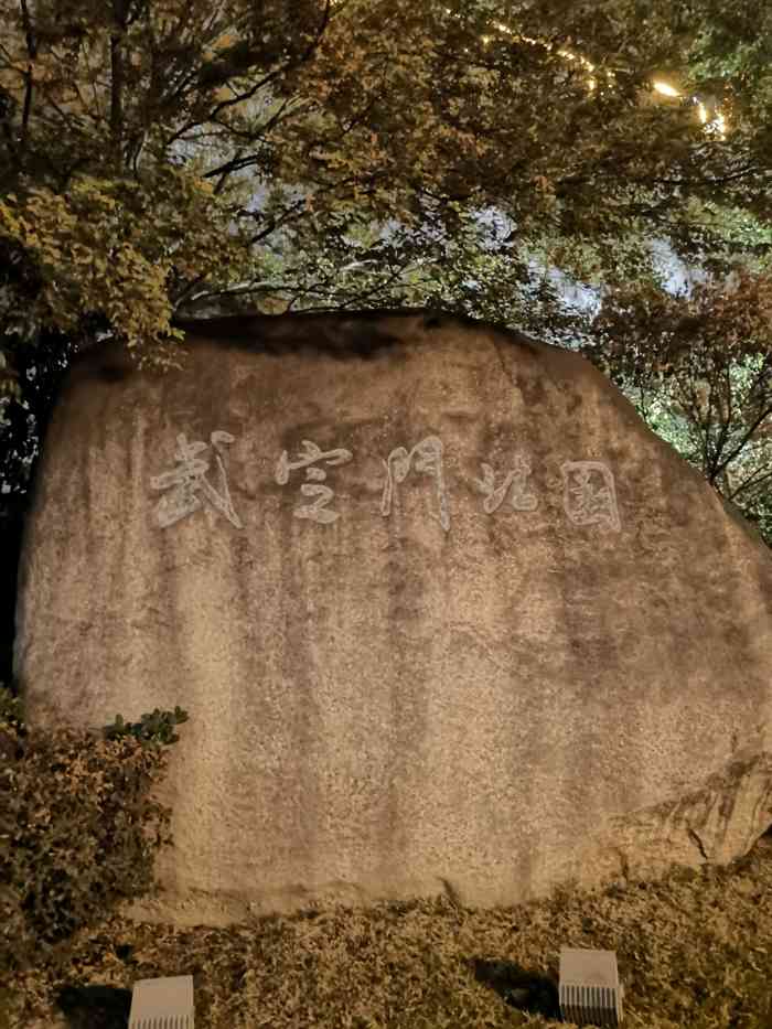 武定门公园-"南京现在的公共绿地社区公园还蛮多的.正好.