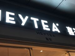 -喜茶(东莞汇一城店)