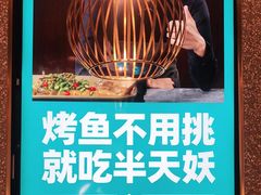 -半天妖烤鱼(东方新天地店)