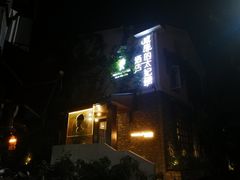 -威廉的太妃糖酒店(杭州西湖青芝坞店)