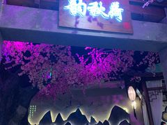 -韵秋荷(宝山龙湖天街店)