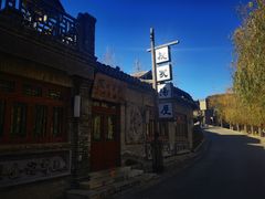 -烧肉馆(古北水镇景区店)