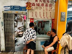 -黄氏祖传百暖凉茶店