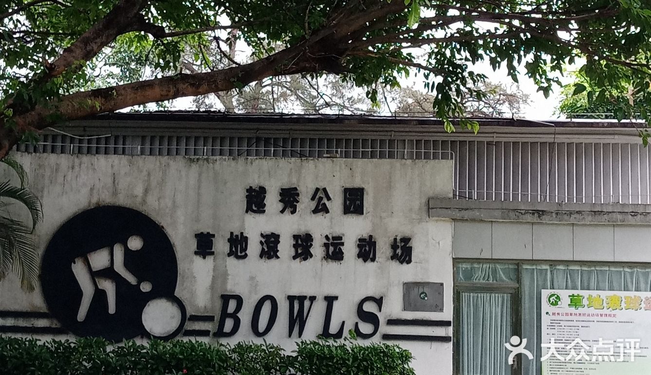 交通方便，也是广州地标之一，越秀公园