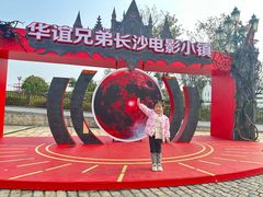 -华谊兄弟（长沙）电影小镇