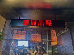 -锦城印象火锅(天府三街店)