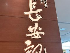 -长安记·大美陕菜(大族广场店)