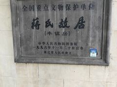 -蒋氏故居