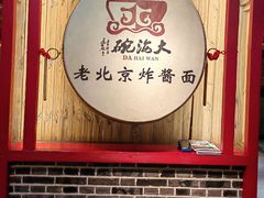 -大海碗·炸酱面·烤鸭·京菜(天坛店)