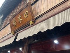 -嘉兴月河历史街区