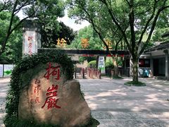 -柯岩风景区