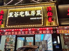 -五谷屯私房菜·始于2005(中山陵童卫路店)