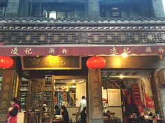 门面-凌记