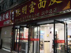 门面-张明富面皮店(东大街店)