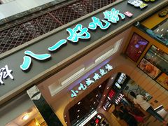 门面-好吃街美食城(八一广场店)