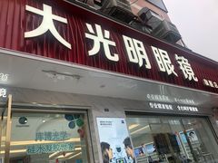 -大光明眼镜(锦华路旗舰店)