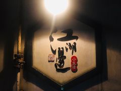 -江湖边·小生活