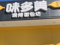 -味多美蛋糕(东直门店)