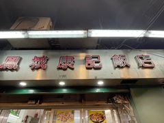 -凤城康记饭店