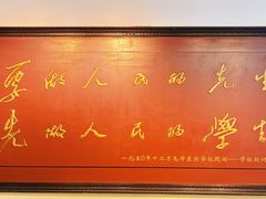 -湖南省立第一师范学校旧址