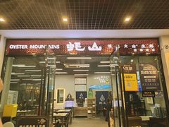 -蚝山·喷汽火山生蚝(前福路店)
