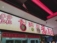 -董记老清泉·鲜切涮羊肉(窑岭店)