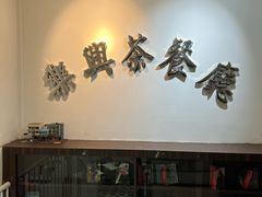 -乐兴茶餐厅(望京店)